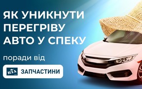 Як уникнути перегріву авто у спеку: корисні поради