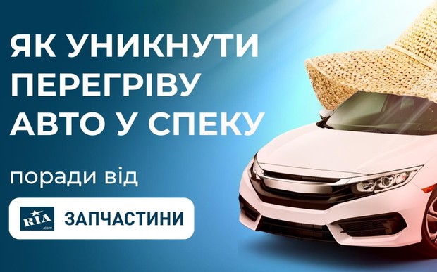 Як уникнути перегріву авто у спеку: корисні поради