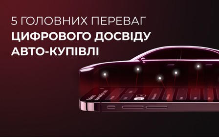 Як воно: купити нове авто через смартфон