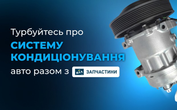 Як захистити авто від перегріву: Система кондиціонування
