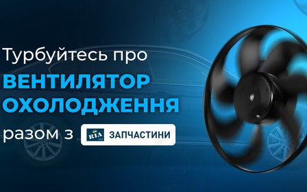 Як захистити авто від перегріву: турбуємось про вентилятор охолодження