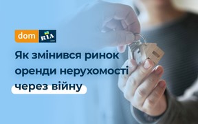 Як змінився ринок оренди нерухомості через війну