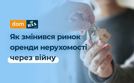 Як змінився ринок оренди нерухомості через війну