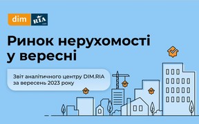 Як змінювалися пропозиція та попит на новобудови, вторинний ринок та оренду у вересні