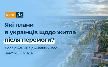 Які плани українців щодо житла після перемоги