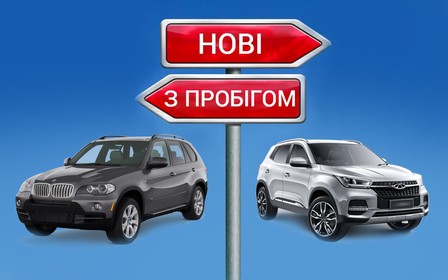 Який автомобіль купити: новий чи з пробігом?