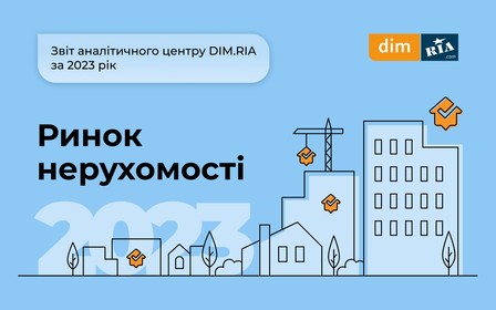 Яким був 2023 для ринку нерухомості України: підсумки, динаміка цін та пропозиції