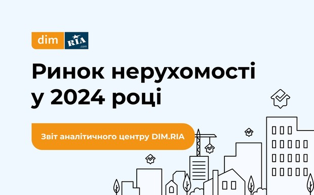 Яким був 2024 для ринку нерухомості: річне дослідження DIM.RIA