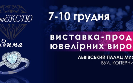 Ювелірна виставка-продаж «ЕлітЕКСПО. Зима»