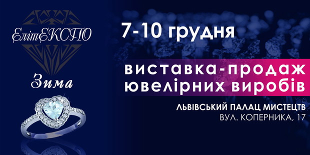 Ювелірна виставка-продаж «ЕлітЕКСПО. Зима»