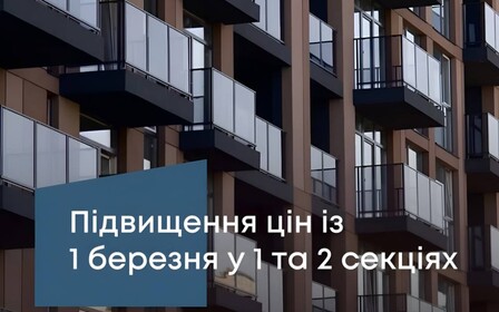 З 1 березня 2026 підвищення цін на квартири у 1 та 2 секція у Pokrovsky Apart Compex