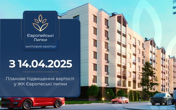 З 14 квітня - підвищення вартості у ЖК Європейські Липки