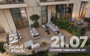 З 21 липня підвищення цін у ЖК  SOUL PARK