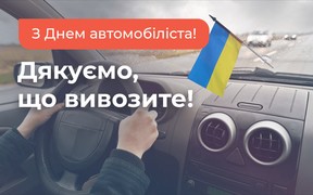 З Днем автомобіліста, дякуємо, що вивозите!