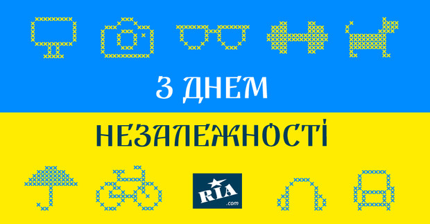 З Днем Незалежності, люба країно! Наш шлях тільки починається