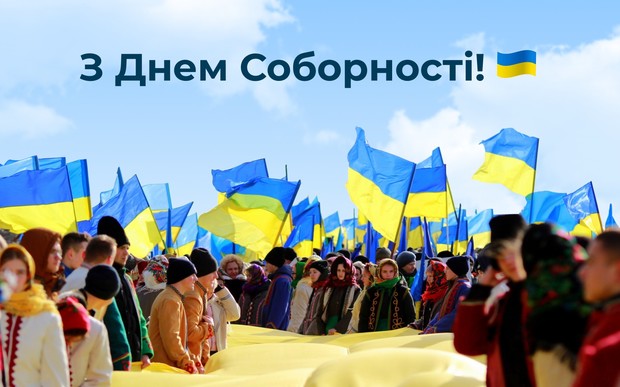 З Днем Соборності, Україно!