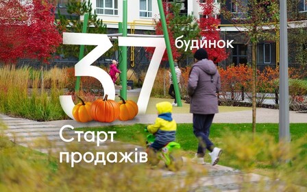 Забудовник оголошує осінній старт продажів нового 37 будинку у ЖК Синергія Сіті