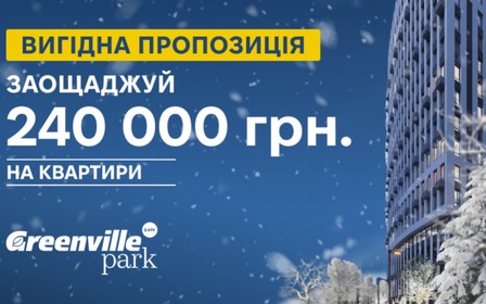 Заощаджуй 240 000 грн. на квартири