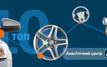 Запчастини, які найчастіше шукають до популярних вживаних авто