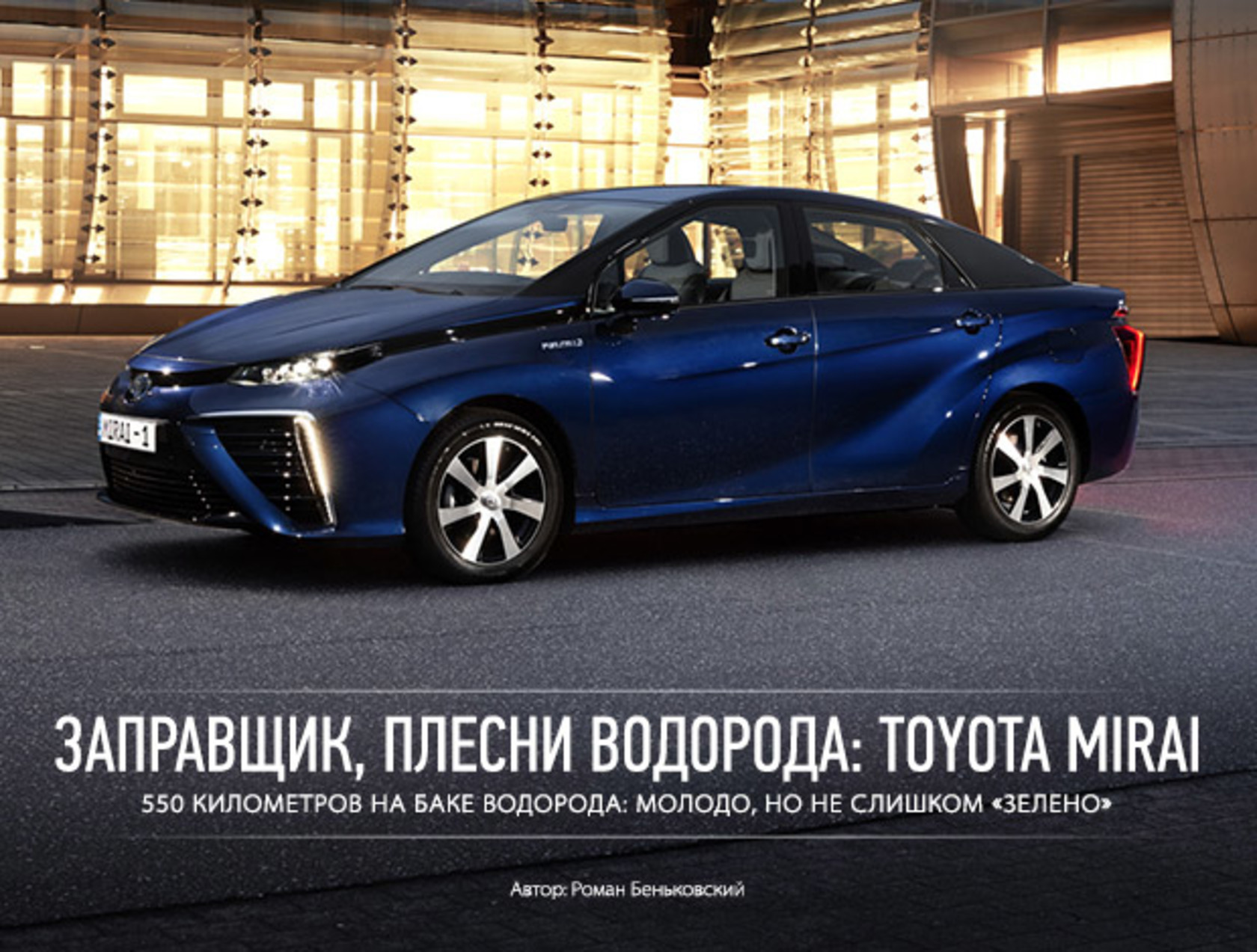 AUTO.RIA – Заправщик, плесни водорода: Toyota Mirai