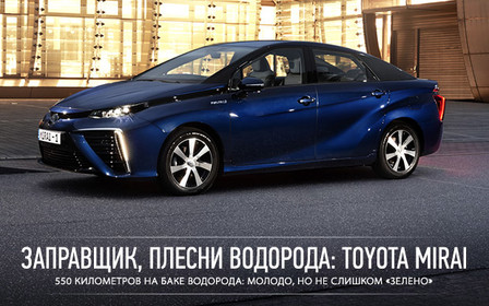 Заправщик, плесни водорода: Toyota Mirai