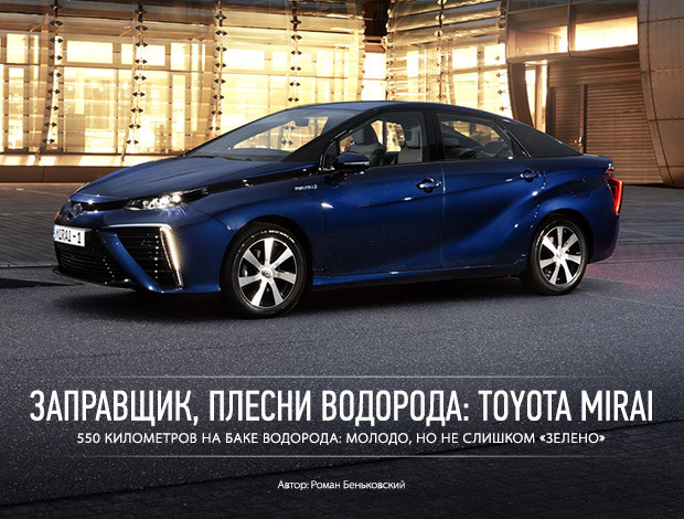 Заправщик, плесни водорода: Toyota Mirai