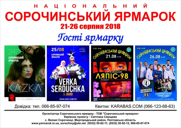 ЗАПРОШУЄМО  НА  НАЦІОНАЛЬНИЙ  СОРОЧИНСЬКИЙ ЯРМАРОК – 2018