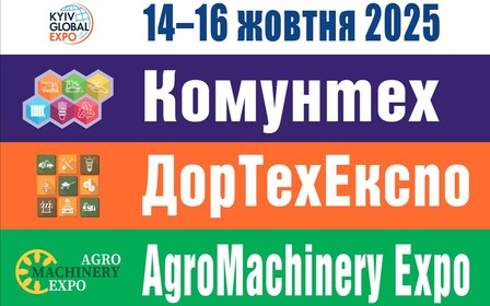 ЗАПРОШУЄМО НА ВИСТАВКОВІ ЗАХОДИ: КОМУНТЕХ, ДОРТЕХЕКСПО, AGROMACHINERYEXPO!