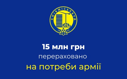 Забудовник «‎Київміськбуд» перерахував на підтримку армії України 15 млн гривень