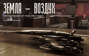 Земля - воздух: Транспорт будущего для тверди, неба и космоса