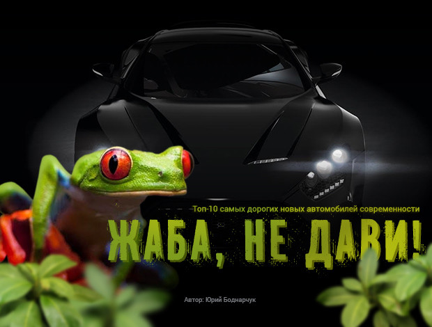 Жаба, не дави!