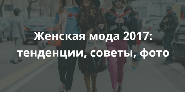 Женская мода 2017: тенденции, советы, фото