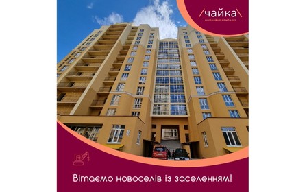 Житловий комплекс Чайка вітає новоселів будинку №30 секція В із заселенням