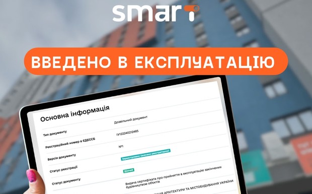 Житловий комплекс Smart введено в експлуатацію
