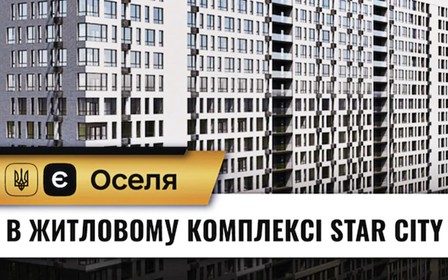 Житловий комплекс Star City долучився до державної програми єОселя