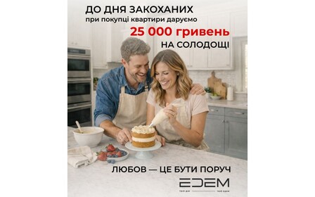 ЖК EDEM дарує 25 000 грн. до Дня закоханих