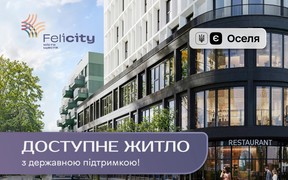 ЖК Felicity отримав акредитацію в рамках державної програми «єОселя»