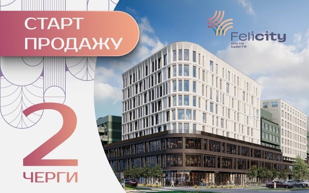 ЖК Felicity відкриває продаж другої черги: нова історія для майбутніх мешканців починається тут