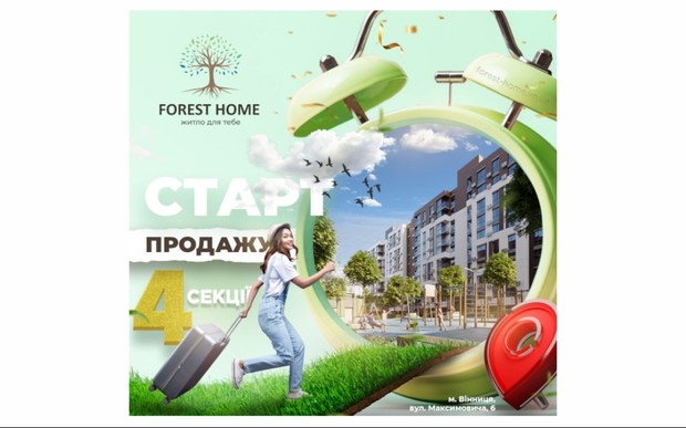 ЖК Forest Home відкриває продаж квартир у новій секції.