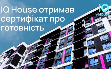 ЖК IQ House отримав сертифікат готовності