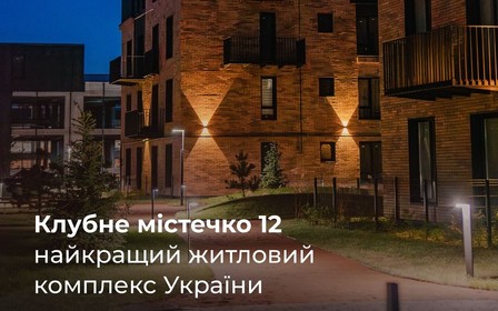 ЖК Клубне містечко 12 - найкращий житловий комплекс України у премії "Творець року"