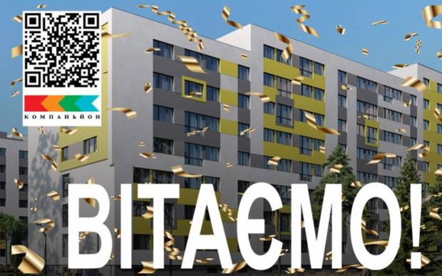 ЖК «Компаньйон» шостий будинок першої черги введено в експлуатацію