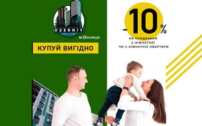 ЖК «Озерний» – Ваш новий дім серед природи. Знижки у червні!