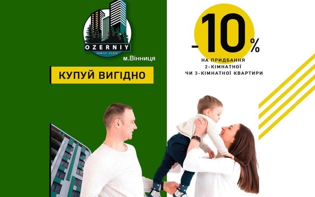 ЖК «Озерний» – Ваш новий дім серед природи. Знижки у червні!