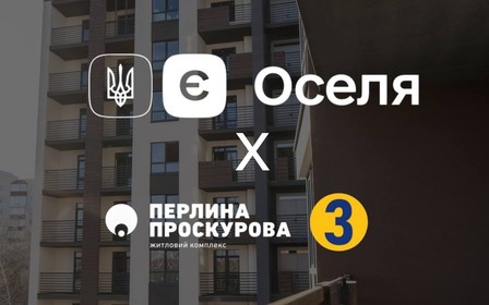 ЖК Перлина Проскурова 3 (2-га секція) офіційно акредитований у програмі єОселя!