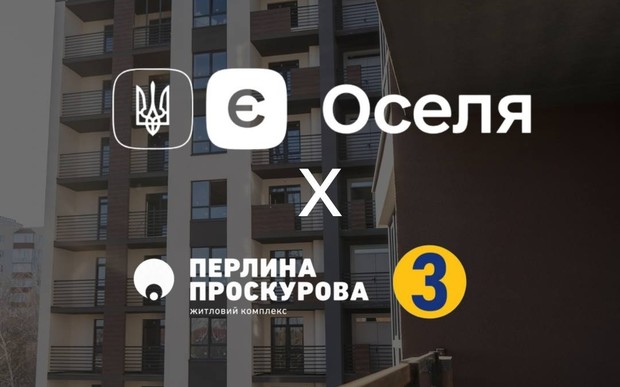 ЖК Перлина Проскурова 3 (2-га секція) офіційно акредитований у програмі єОселя!