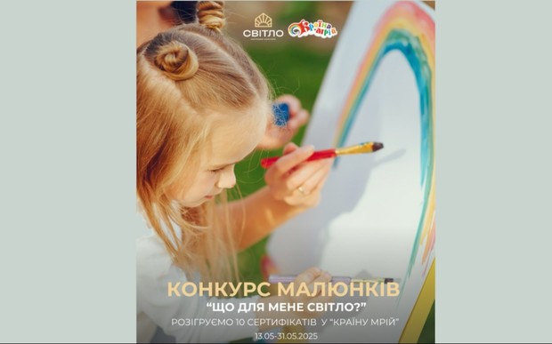 ЖК Світло дарує 10 сертифікатів у "Країну мрій" до Дня захисту дітей.