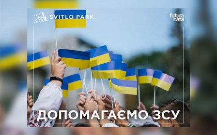 ЖК «‎Svitlo Park» помогает обороне Киева и Украины