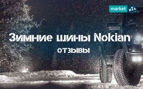 Зимние шины Nokian - отзывы