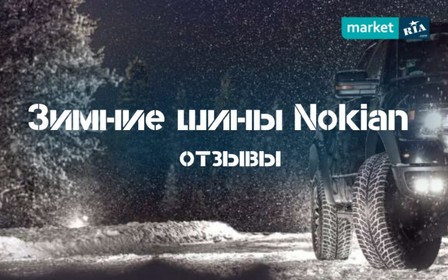 Зимние шины Nokian - отзывы